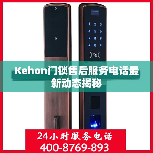 Kehon门锁售后服务电话最新动态揭秘