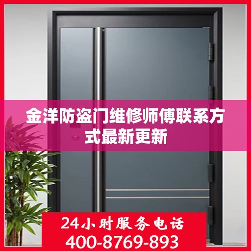 金洋防盗门维修师傅联系方式最新更新