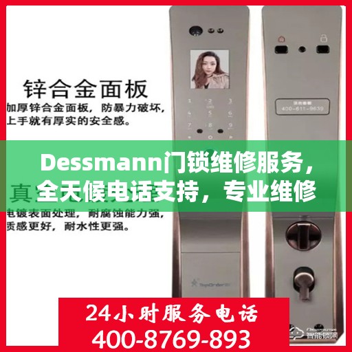 Dessmann门锁维修服务，全天候电话支持，专业维修全攻略