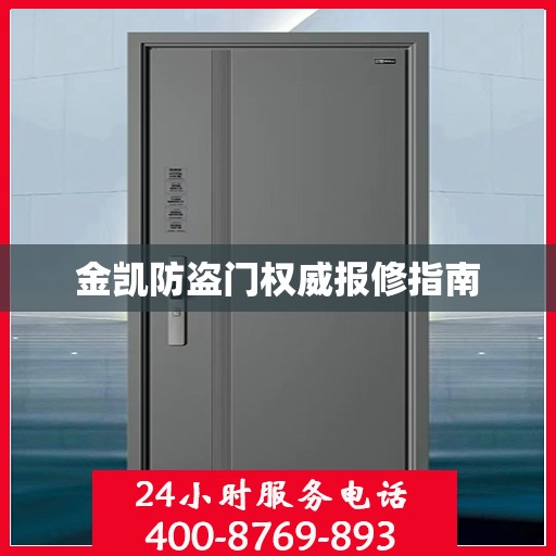 金凯防盗门权威报修指南