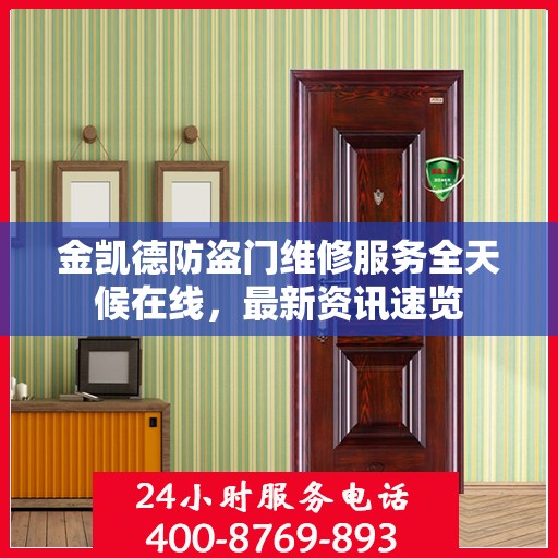 金凯德防盗门维修服务全天候在线，最新资讯速览