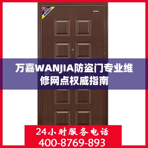 万嘉WANJIA防盗门专业维修网点权威指南