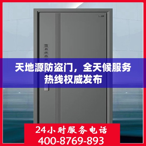 天地源防盗门，全天候服务热线权威发布