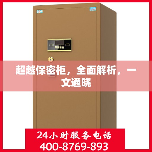 超越保密柜，全面解析，一文通晓