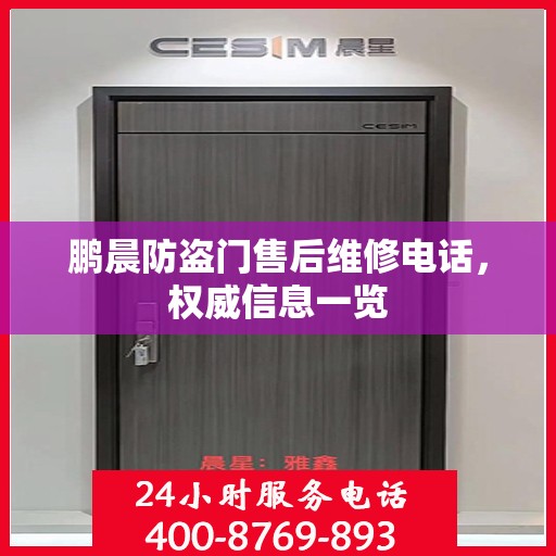 鹏晨防盗门售后维修电话，权威信息一览