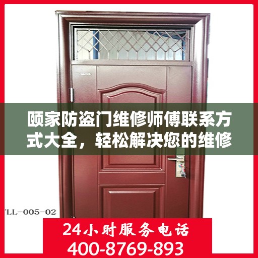 颐家防盗门维修师傅联系方式大全，轻松解决您的维修难题