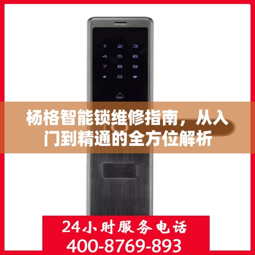 杨格智能锁维修指南，从入门到精通的全方位解析