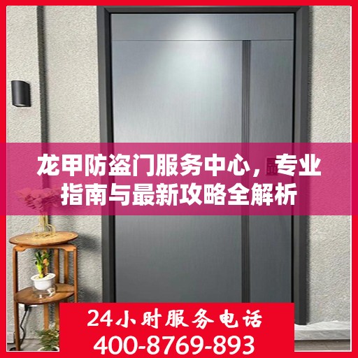 龙甲防盗门服务中心，专业指南与最新攻略全解析