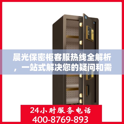 晨光保密柜客服热线全解析，一站式解决您的疑问和需求