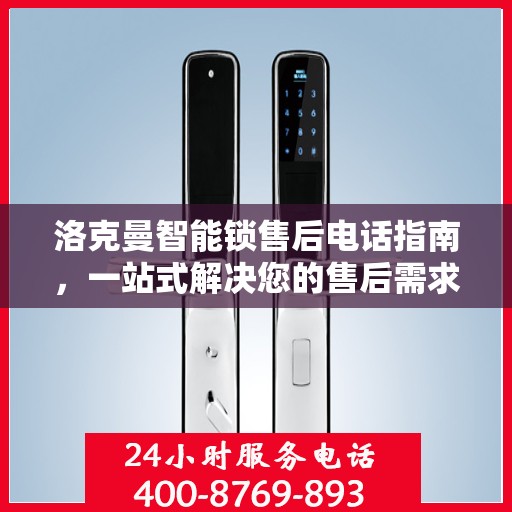 洛克曼智能锁售后电话指南，一站式解决您的售后需求