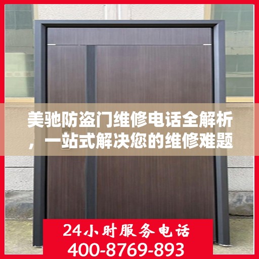 美驰防盗门维修电话全解析，一站式解决您的维修难题