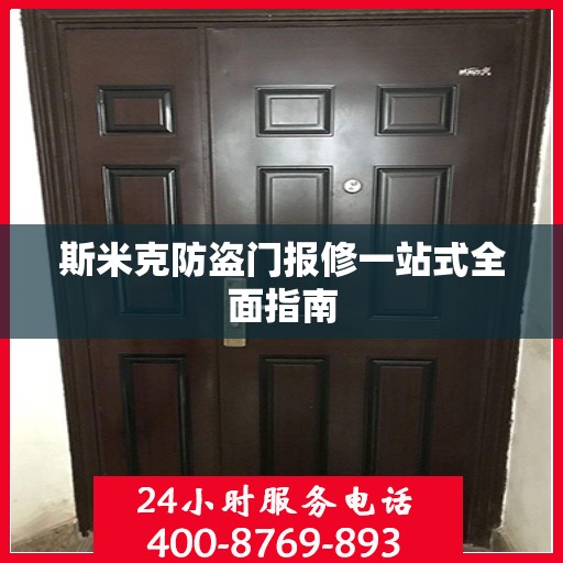 斯米克防盗门报修一站式全面指南