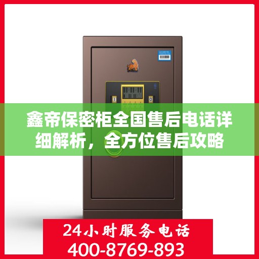 鑫帝保密柜全国售后电话详细解析，全方位售后攻略