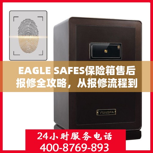 EAGLE SAFES保险箱售后报修全攻略，从报修流程到服务细节，一篇文章全解析