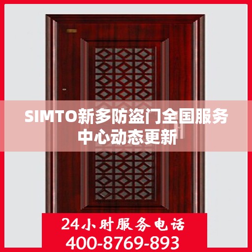 SIMTO新多防盗门全国服务中心动态更新