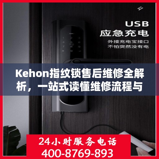 Kehon指纹锁售后维修全解析，一站式读懂维修流程与细节