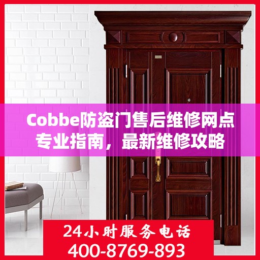 Cobbe防盗门售后维修网点专业指南，最新维修攻略