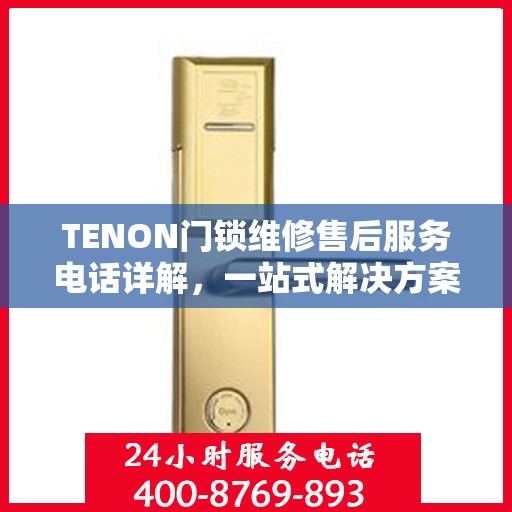 TENON门锁维修售后服务电话详解，一站式解决方案全攻略