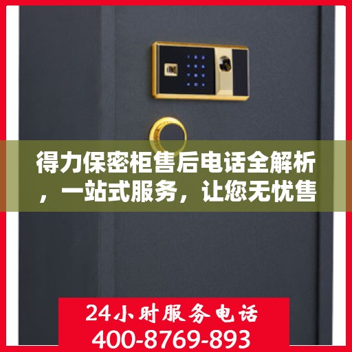 得力保密柜售后电话全解析，一站式服务，让您无忧售后！