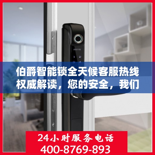 伯爵智能锁全天候客服热线权威解读，您的安全，我们随时守护