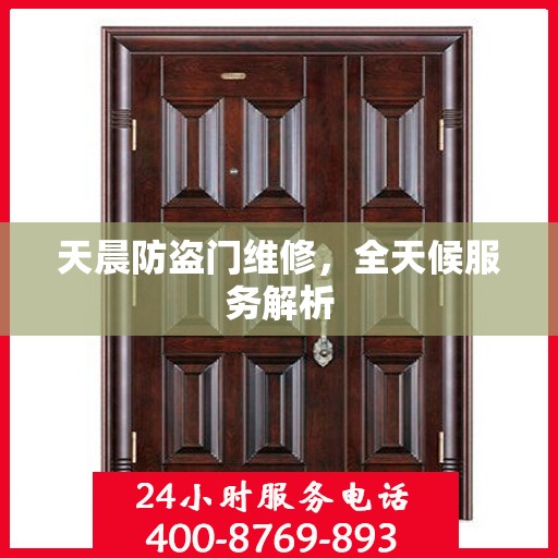 天晨防盗门维修，全天候服务解析