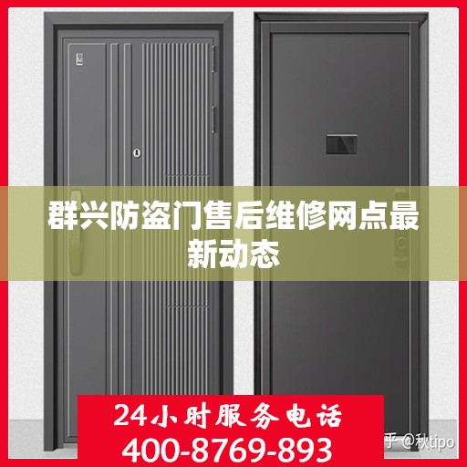 群兴防盗门售后维修网点最新动态