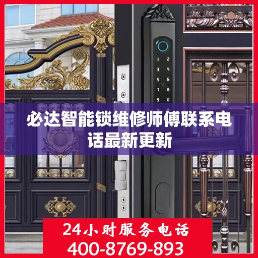 必达智能锁维修师傅联系电话最新更新