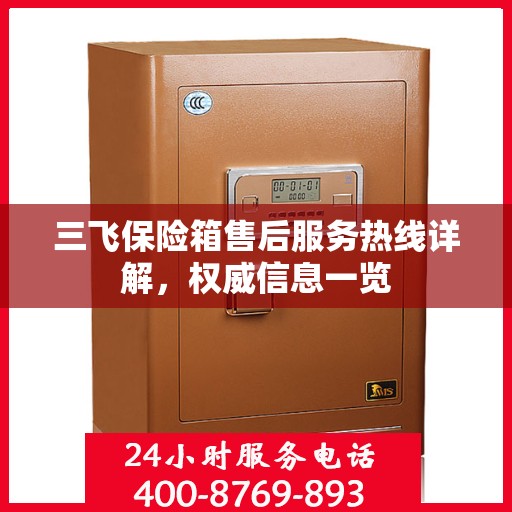 三飞保险箱售后服务热线详解，权威信息一览