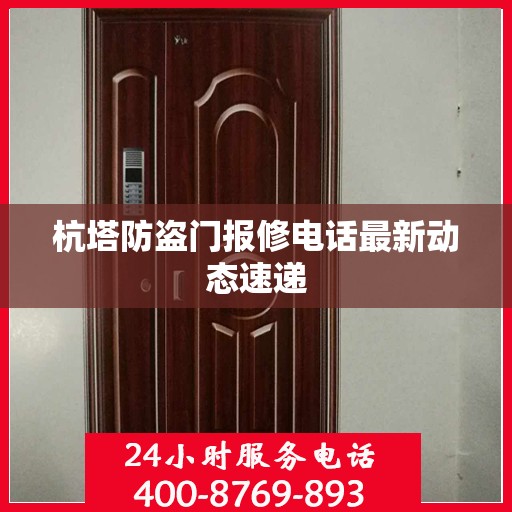 杭塔防盗门报修电话最新动态速递