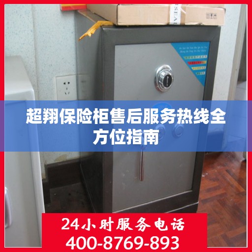 超翔保险柜售后服务热线全方位指南