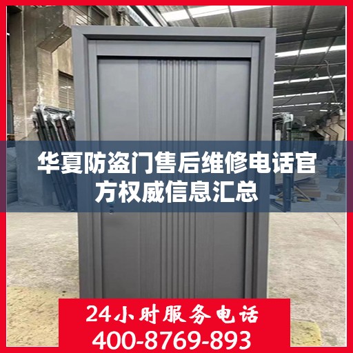 华夏防盗门售后维修电话官方权威信息汇总