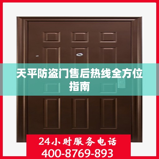 天平防盗门售后热线全方位指南