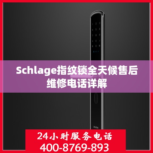 Schlage指纹锁全天候售后维修电话详解