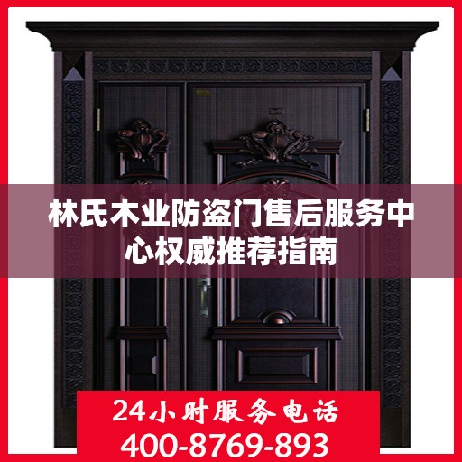 林氏木业防盗门售后服务中心权威推荐指南