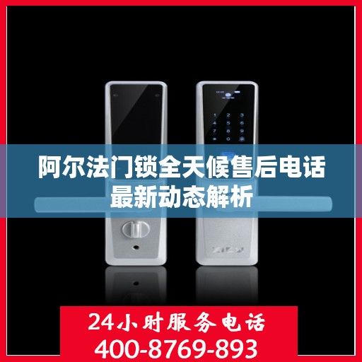 阿尔法门锁全天候售后电话最新动态解析