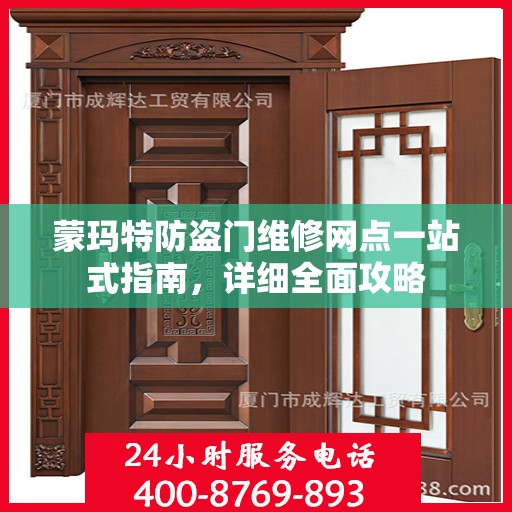 蒙玛特防盗门维修网点一站式指南，详细全面攻略