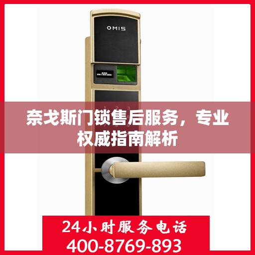 奈戈斯门锁售后服务，专业权威指南解析