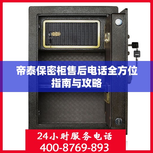 帝泰保密柜售后电话全方位指南与攻略