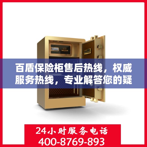 百盾保险柜售后热线，权威服务热线，专业解答您的疑问！