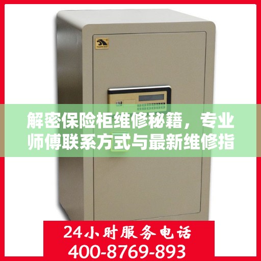 解密保险柜维修秘籍，专业师傅联系方式与最新维修指南