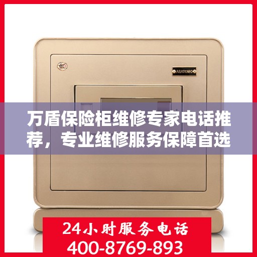 万盾保险柜维修专家电话推荐，专业维修服务保障首选！