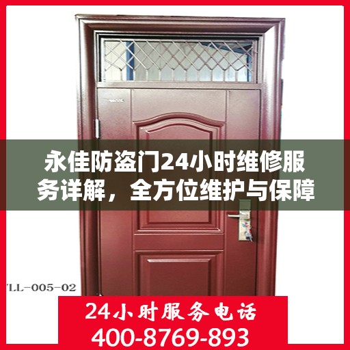 永佳防盗门24小时维修服务详解，全方位维护与保障攻略