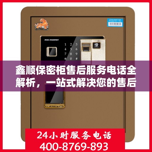 鑫顺保密柜售后服务电话全解析，一站式解决您的售后需求