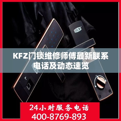 KFZ门锁维修师傅最新联系电话及动态速览