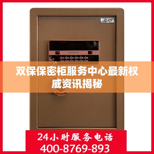 双保保密柜服务中心最新权威资讯揭秘