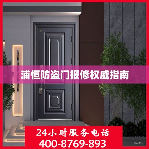 浦恒防盗门报修权威指南