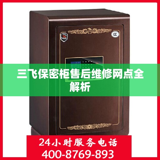 三飞保密柜售后维修网点全解析