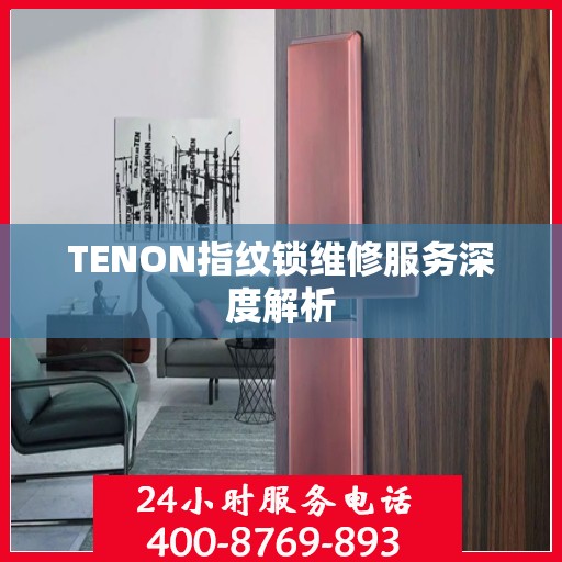 TENON指纹锁维修服务深度解析