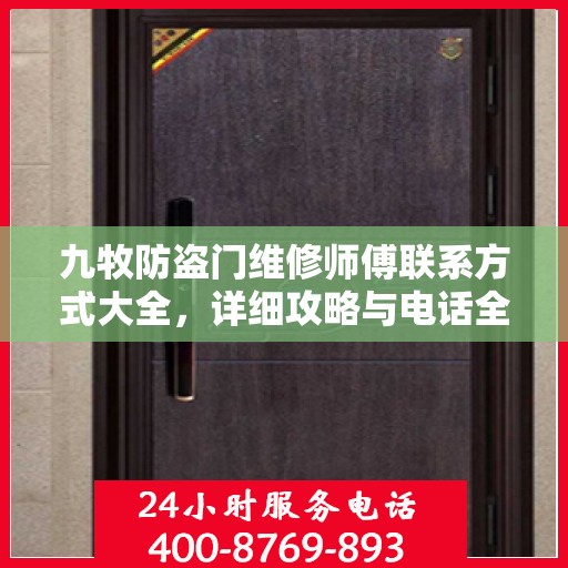 九牧防盗门维修师傅联系方式大全，详细攻略与电话全掌握