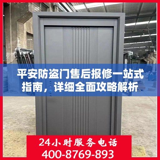 平安防盗门售后报修一站式指南，详细全面攻略解析